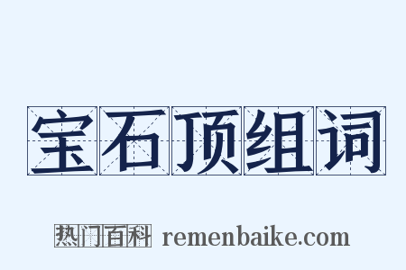 宝石顶组词是什么意思的图片